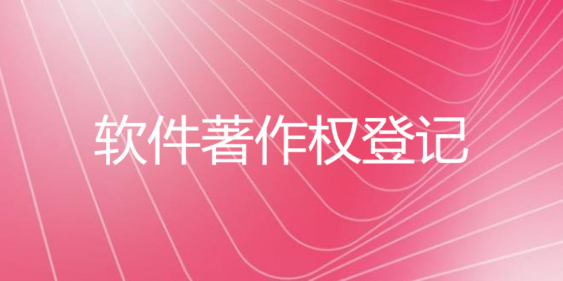 软件著作权，软件著作权登记